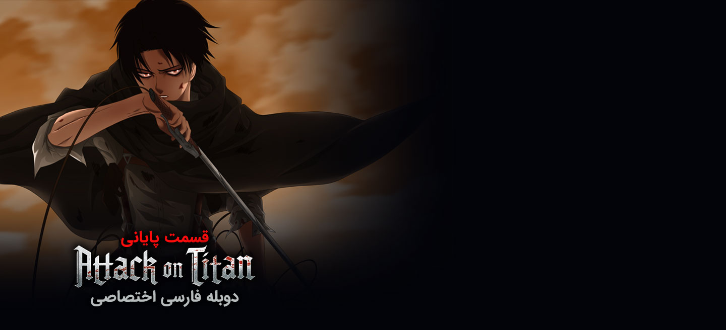 حمله به تایتان - فصل 3 - قسمت 5 - جواب