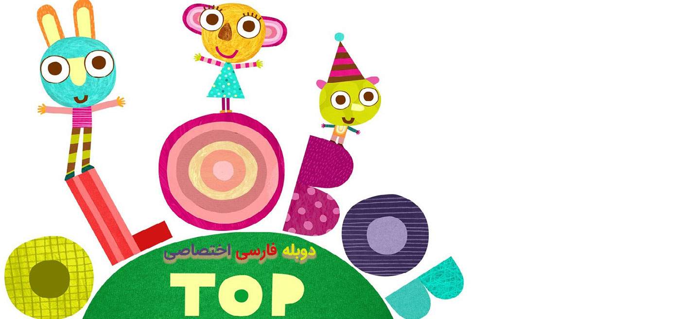 اولوبوب توپ - فصل 1 - قسمت 24