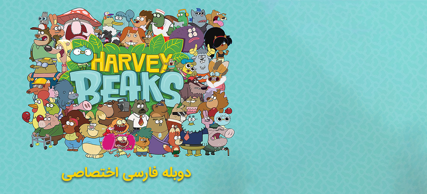 هاروی بیکس - فصل 1 - قسمت 39 - استیم گیت