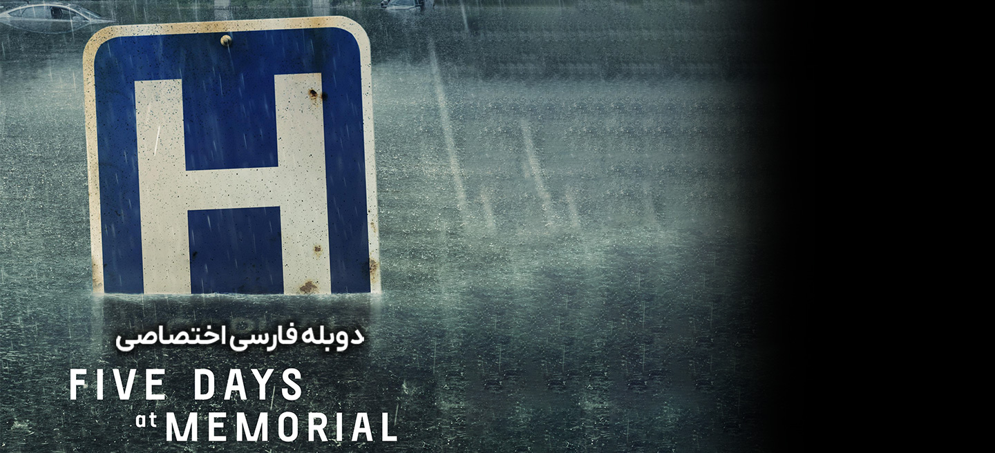 پنج روز در بیمارستان مموریال - فصل 1 - قسمت 8 - حسابرسی (قسمت آخر)