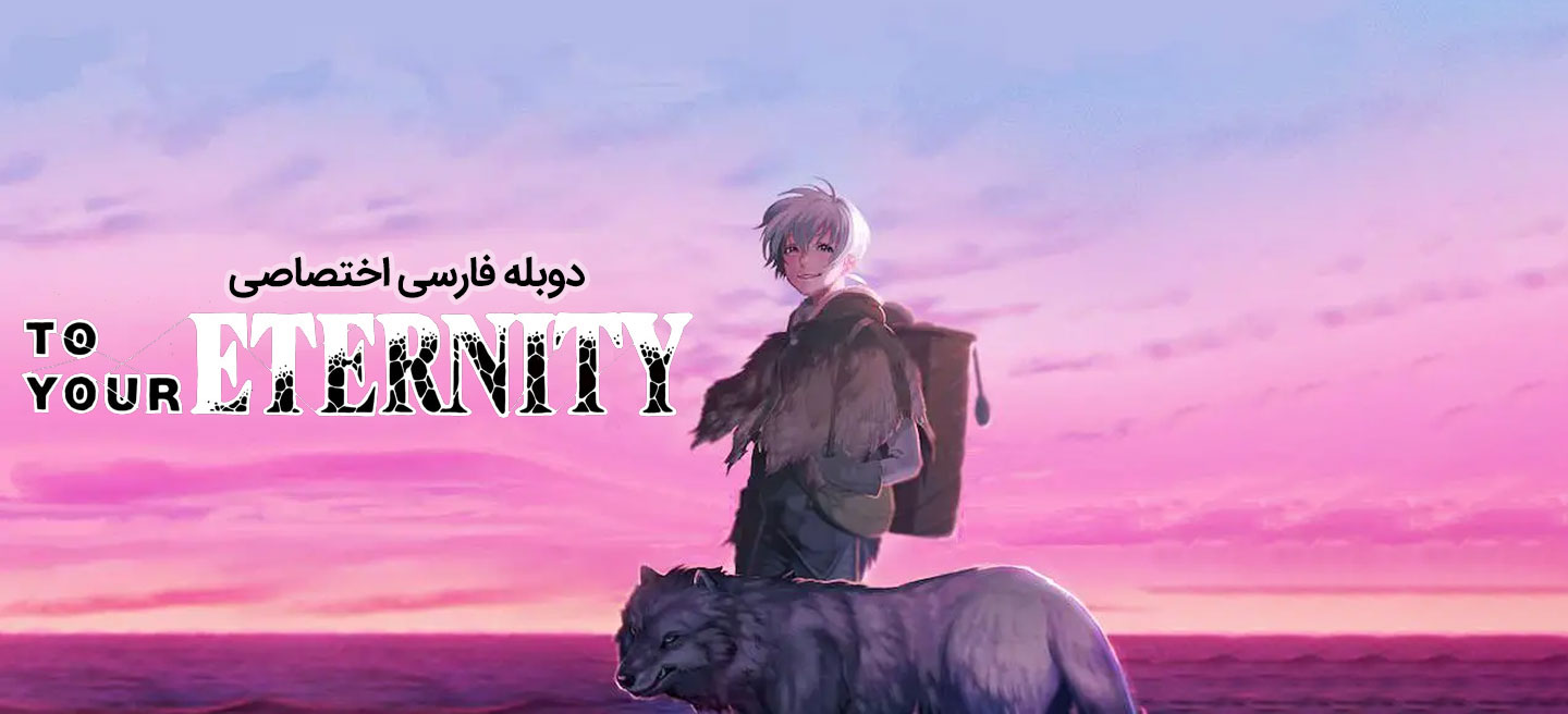 به سوی ابدیت - فصل 2 - قسمت 1 - تولد دوباره ی شیفتگی (زیرنویس)