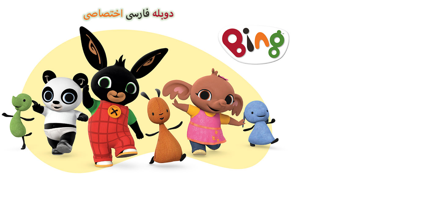 بینگ - فصل 1 - قسمت 67 - انتخاب