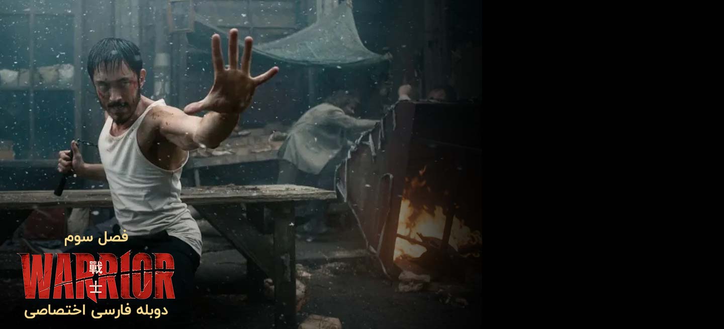 مبارز - فصل 2 - قسمت 4 - اگر خون نمی بینید ، برای بازی نیامدید