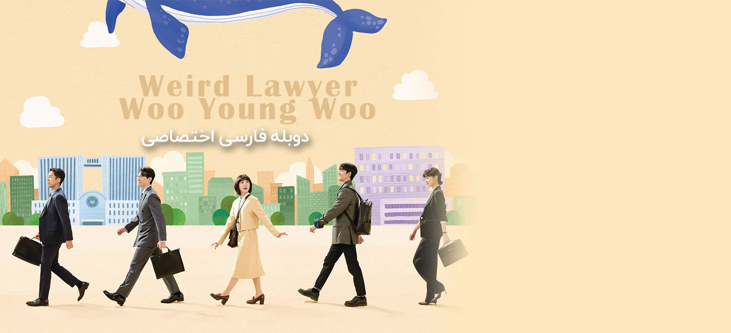 وکیل ووی عجیب غریب - فصل 1 - قسمت 9 - Pied Piper