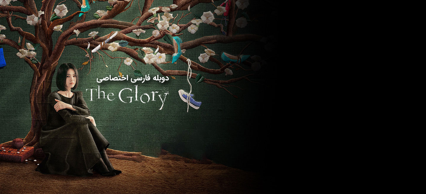 افتخار - فصل 1 - قسمت 13