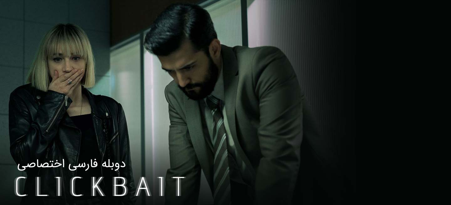 کلیک مرگبار - فصل 1 - قسمت 1 - خواهر