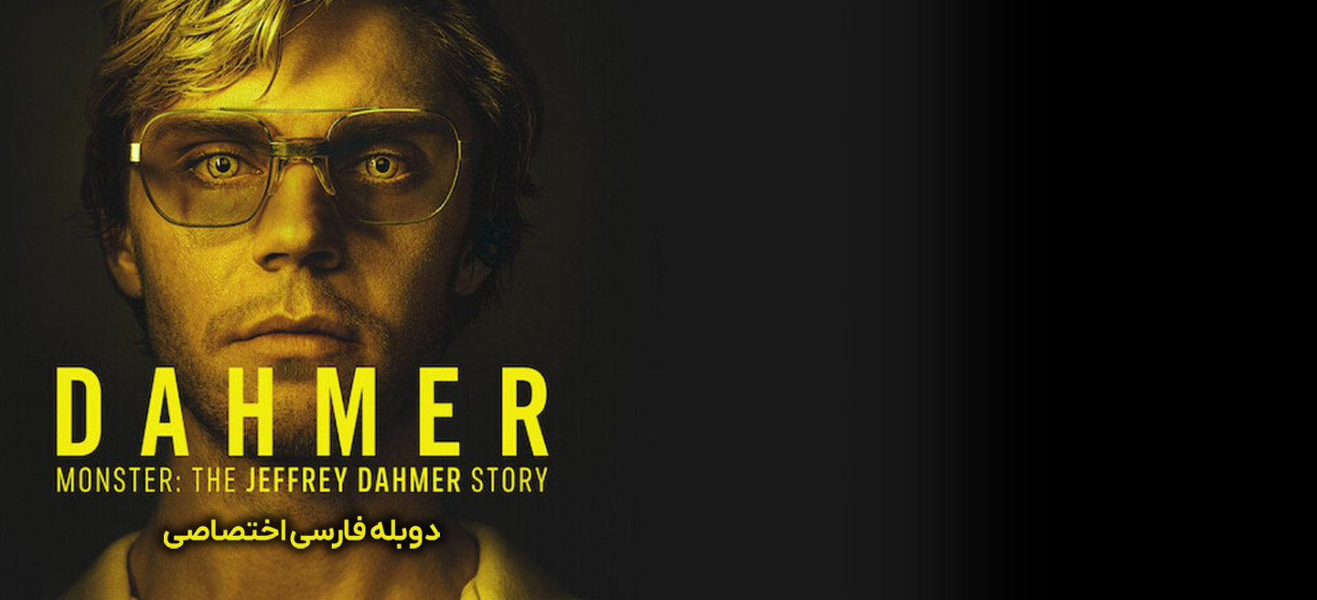 هیولا: داستان جفری دامر - فصل 1 - قسمت 9 - بوگیمن