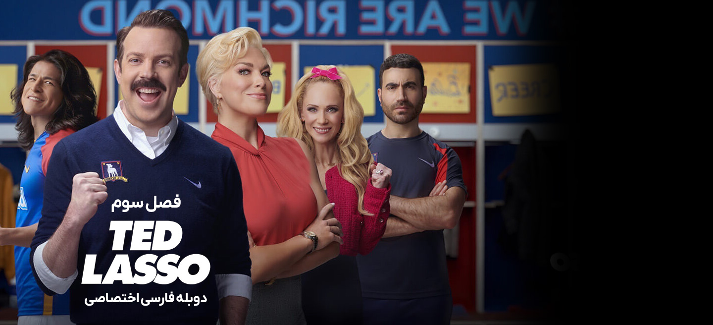 تد لاسو - فصل 2 - قسمت 7 - وضعیت ذهنی
