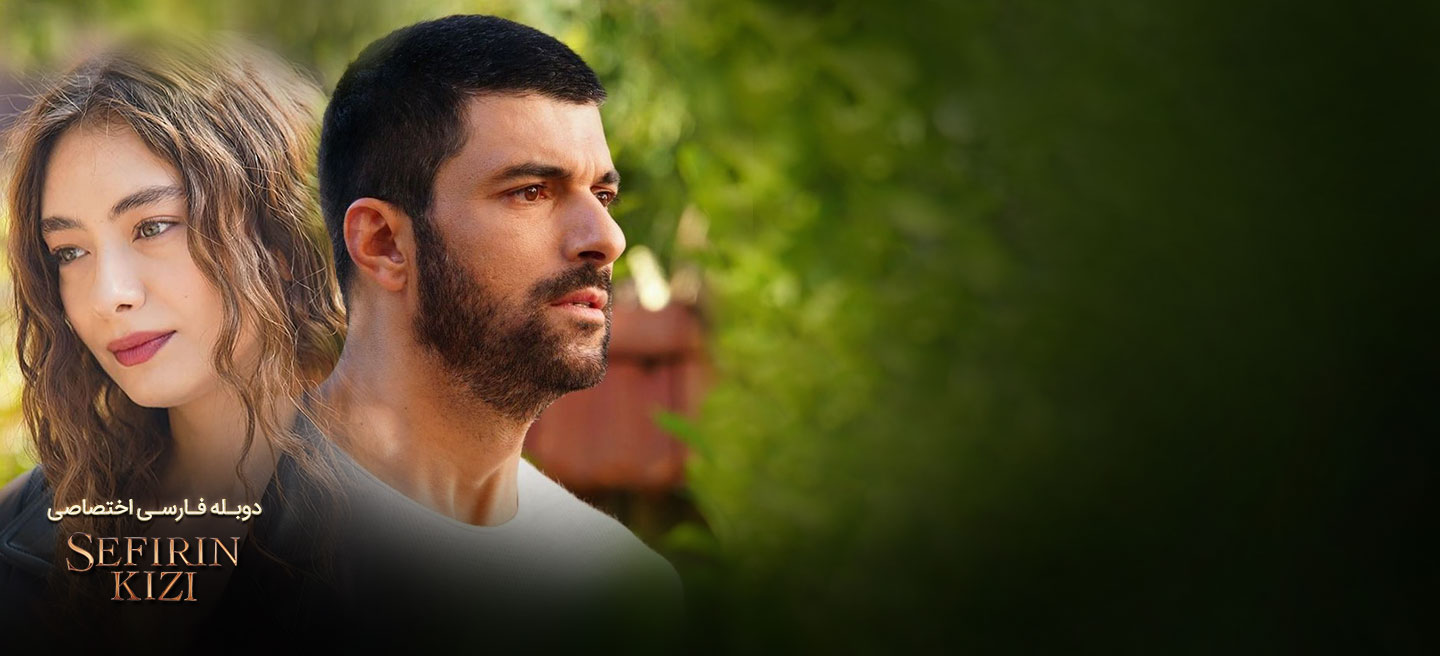 دختر سفیر - فصل 2 - قسمت 40 (زیرنویس)