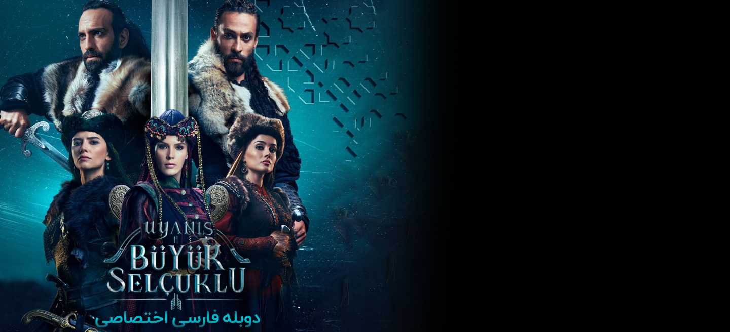 بیداری سلجوقیان بزرگ - فصل 1 - قسمت 33