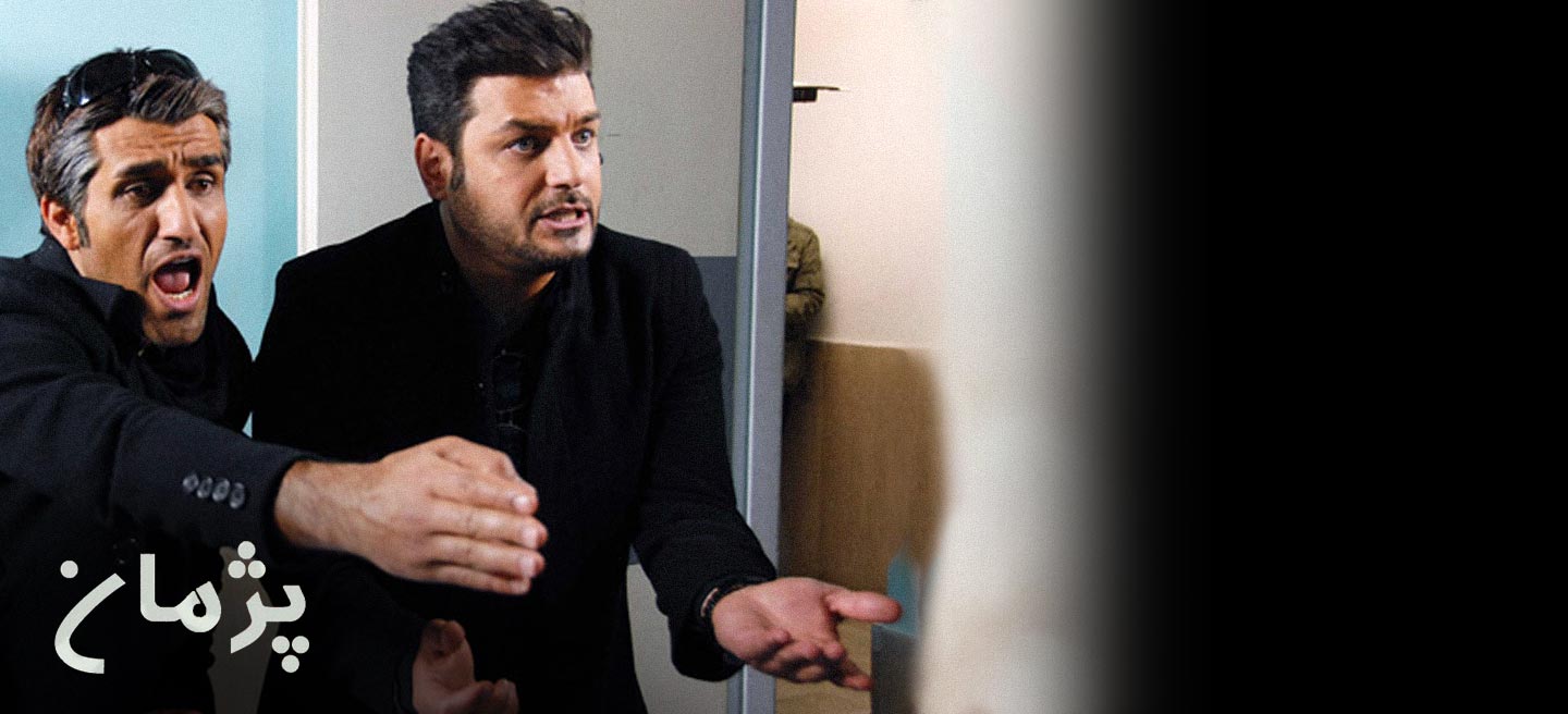پژمان - فصل 1 - قسمت 24