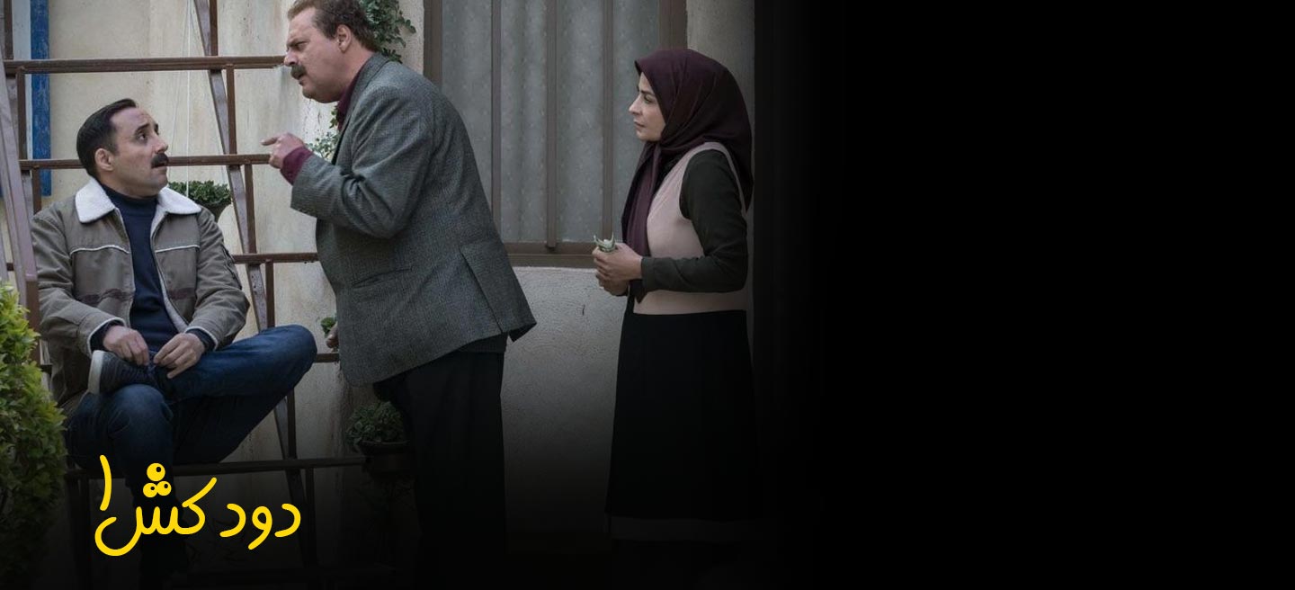 دودکش - فصل 1 -  قسمت 4