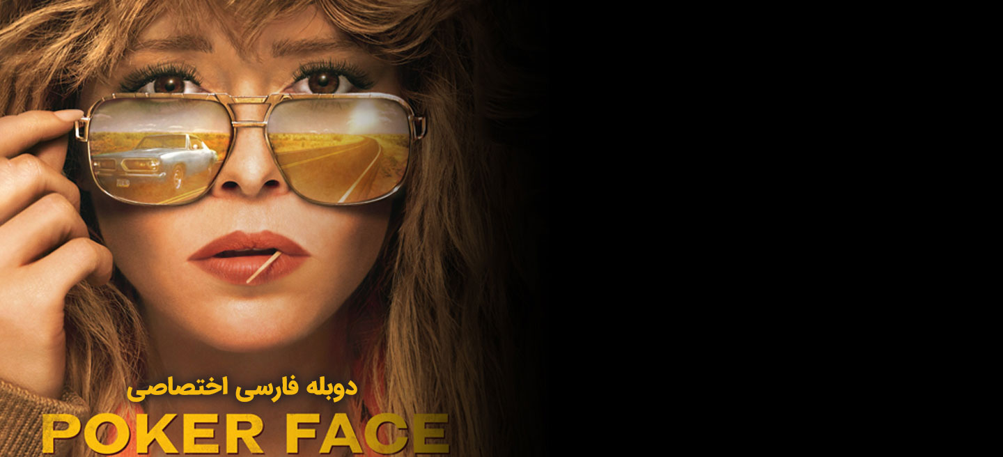 پوکر فیس - فصل 1 - قسمت 3 - غرفه