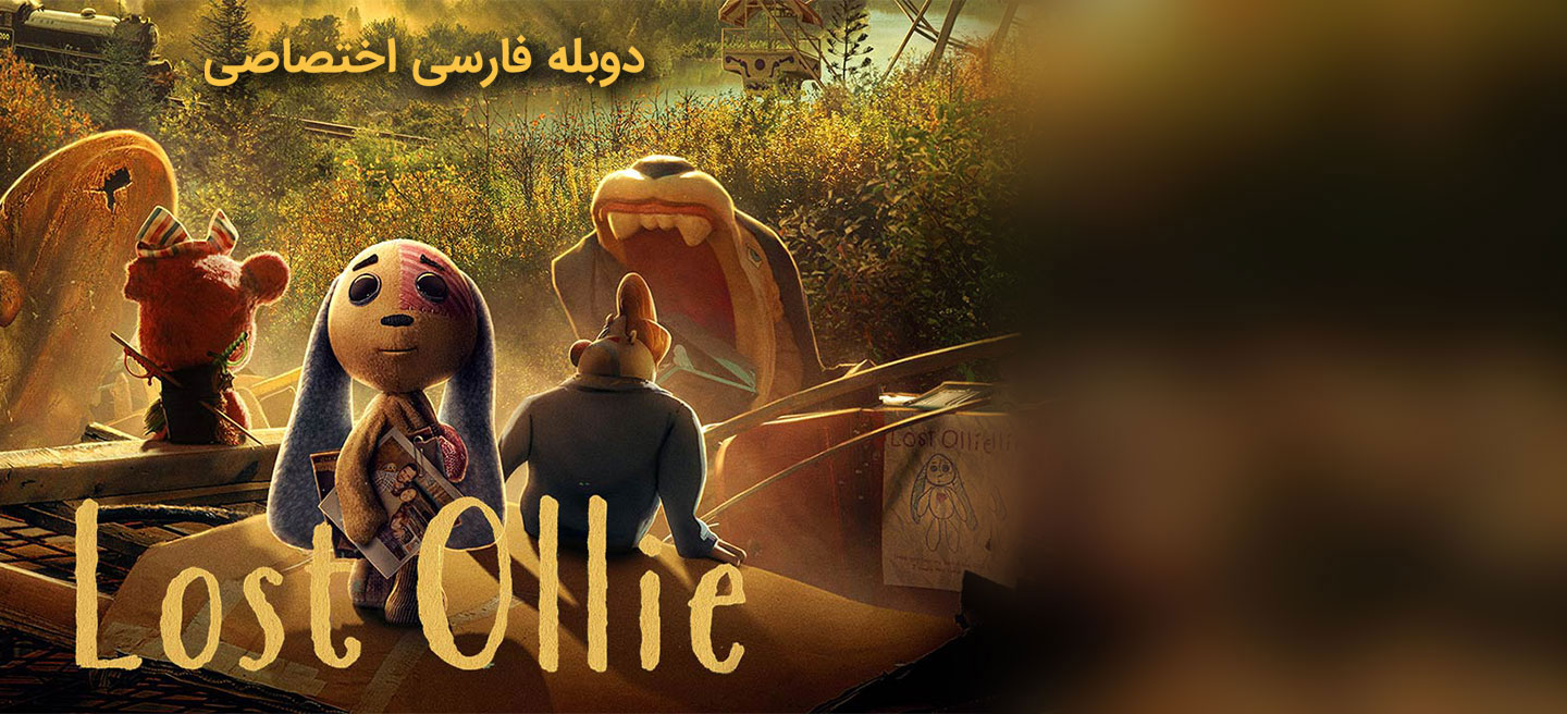 آلی گمشده - فصل 1 - قسمت 1 - الی گمشده است