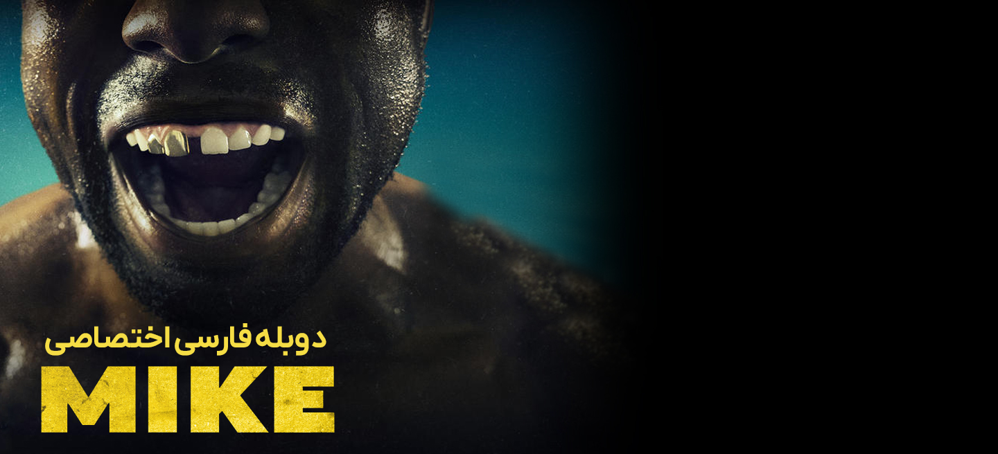 مایک - فصل 1 - قسمت 7 - آدمخوار