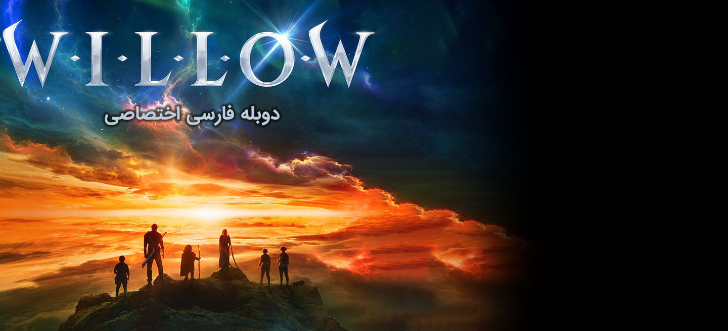 ویلو - فصل 1 - قسمت 6 - زندانیان اسکلین