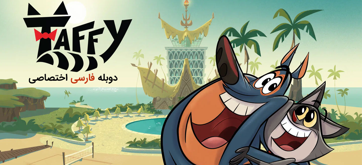 تافی - فصل 1 - قسمت 32