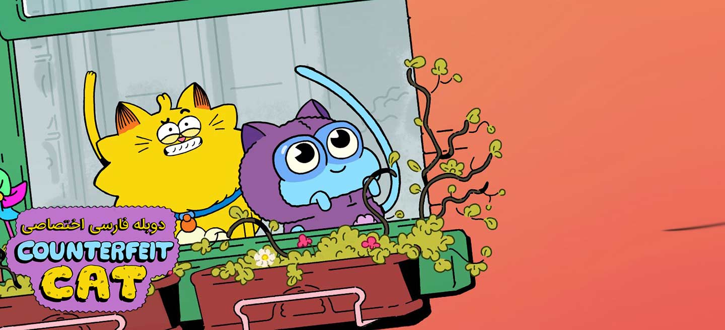 گربه تقلبی - فصل 1 - قسمت 23 - لاته گربه ای