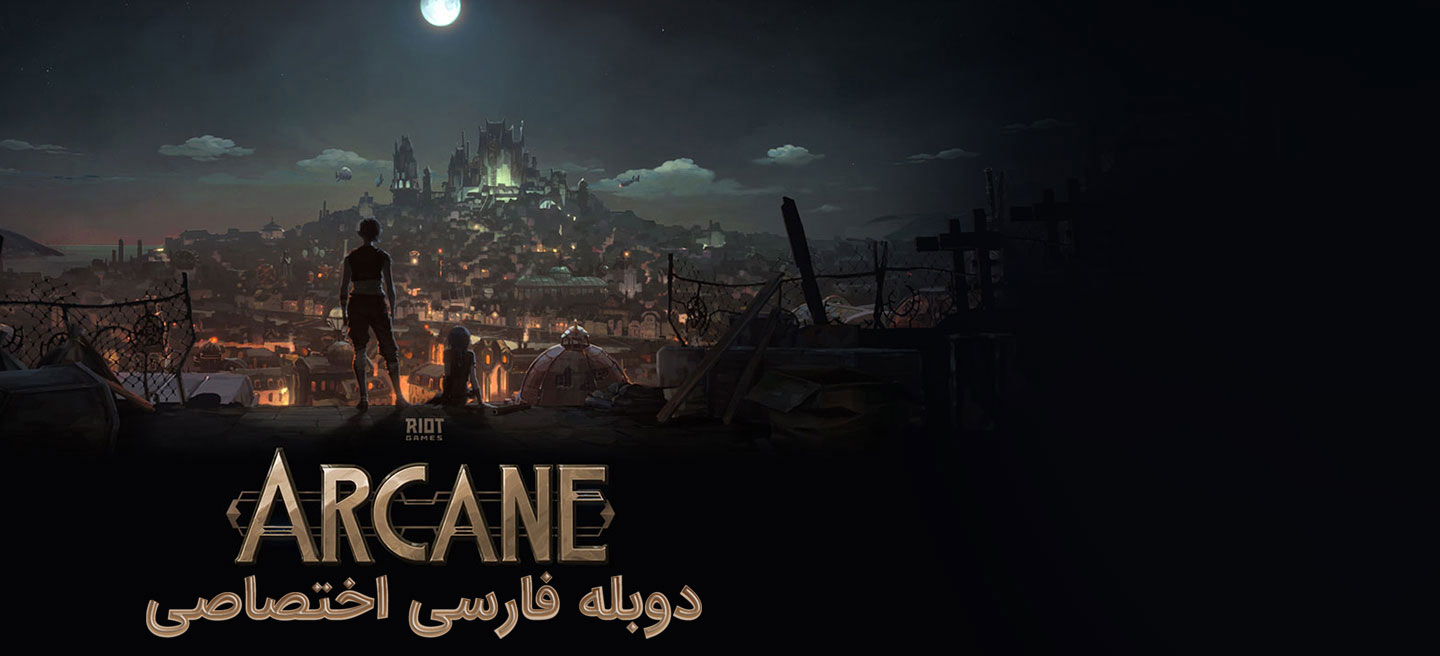 آرکین - فصل 1 - قسمت 3 - خشونت محض، اساس تغییر است