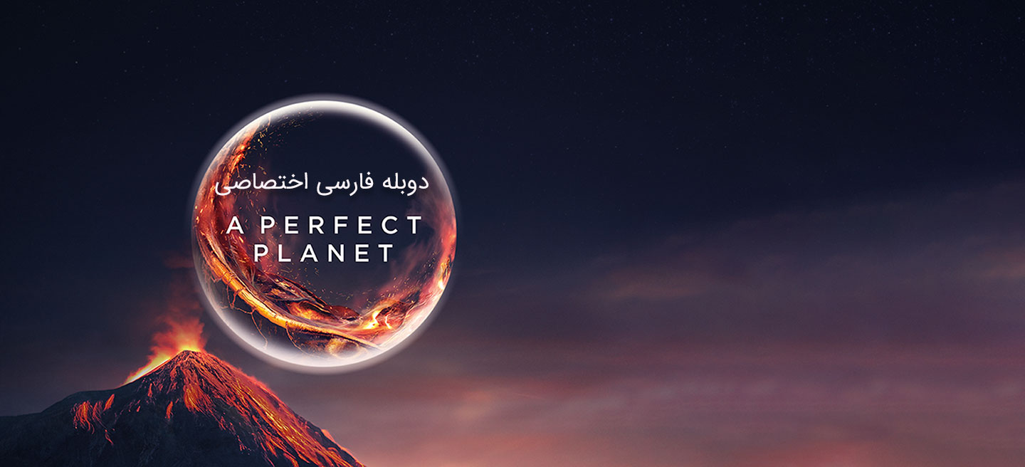 یک سیاره بی نقص - فصل 1 - قسمت 5 - انسان