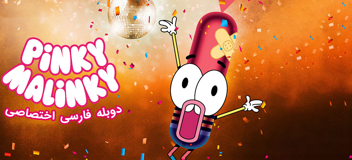 پینکی مالینکی - فصل 2 - قسمت 10 - لبخند