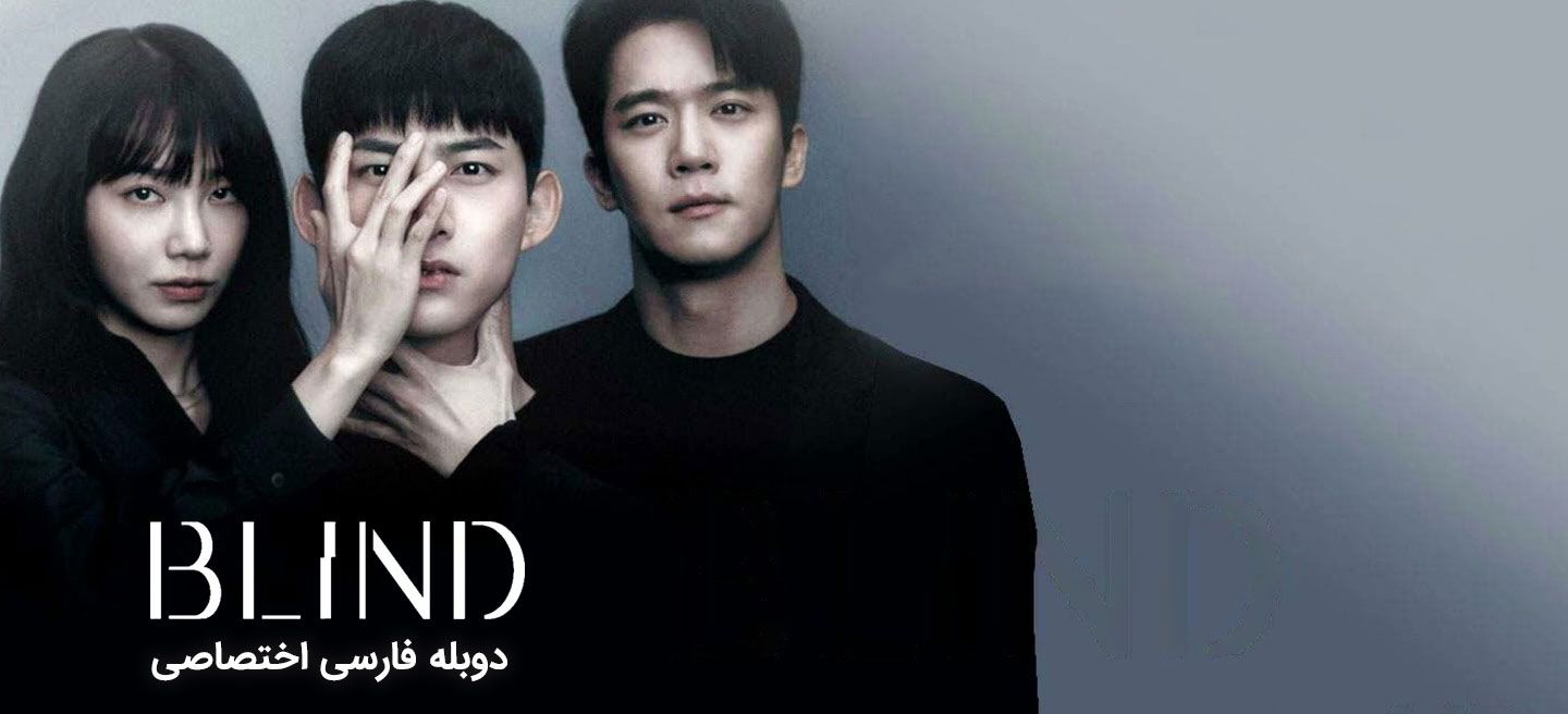 نابینا - فصل 1 - قسمت 4 - آینده ای بسیار قدیمی