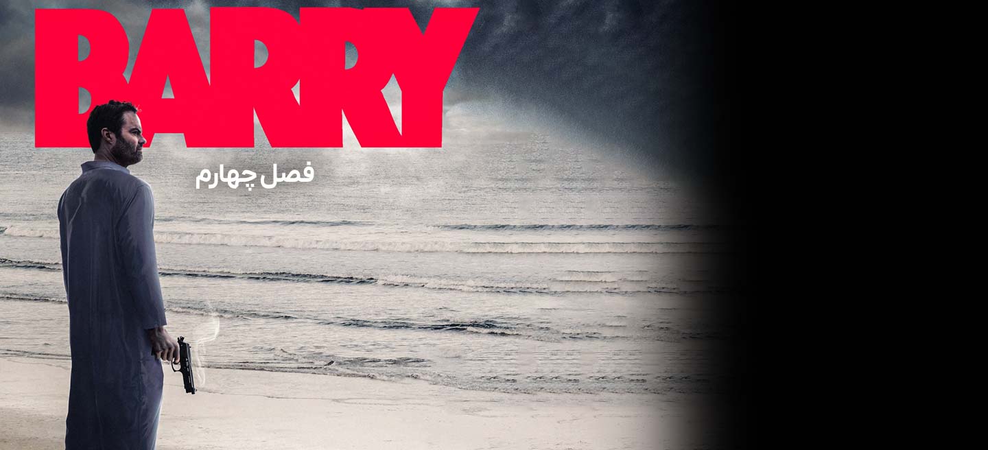 بری - فصل 2 - قسمت 7 - تست بازیگری