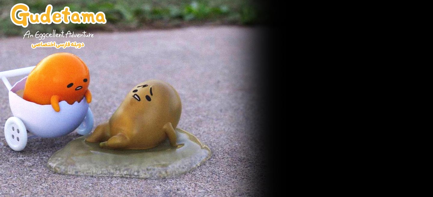 گودتاما: ماجراجویی فوق العاده - فصل 1 - قسمت 7 - چندتا تخم مرغ توی اون املته؟