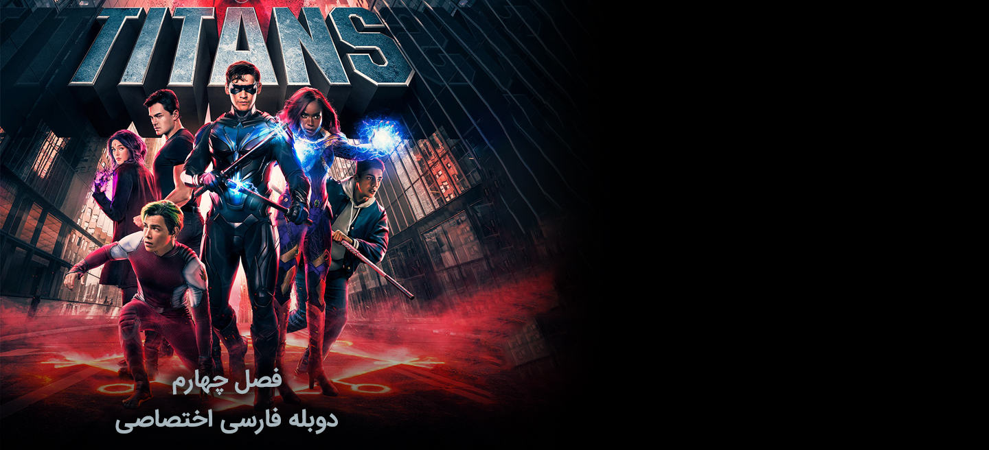 تایتان ها - فصل 4 - قسمت 5 - درون انسان