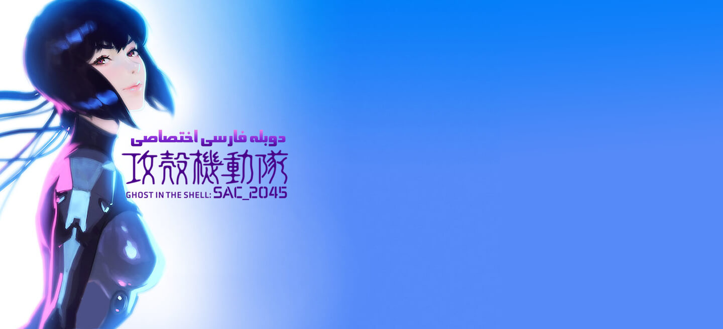 شبح درون پوسته: SAC_2045 - فصل 2 - قسمت 8 - کسانی که تکامل پیدا می کنند (زیرنویس)