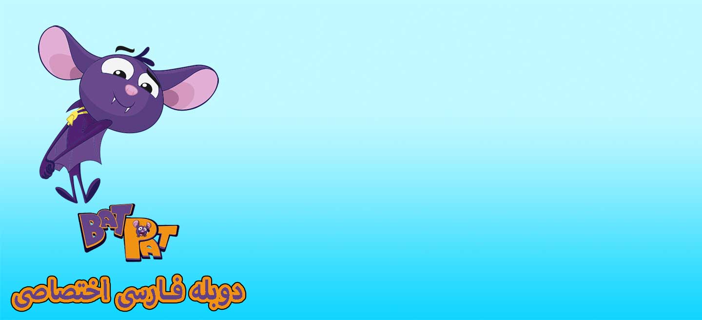 پت خفاش - فصل 1 - قسمت 50