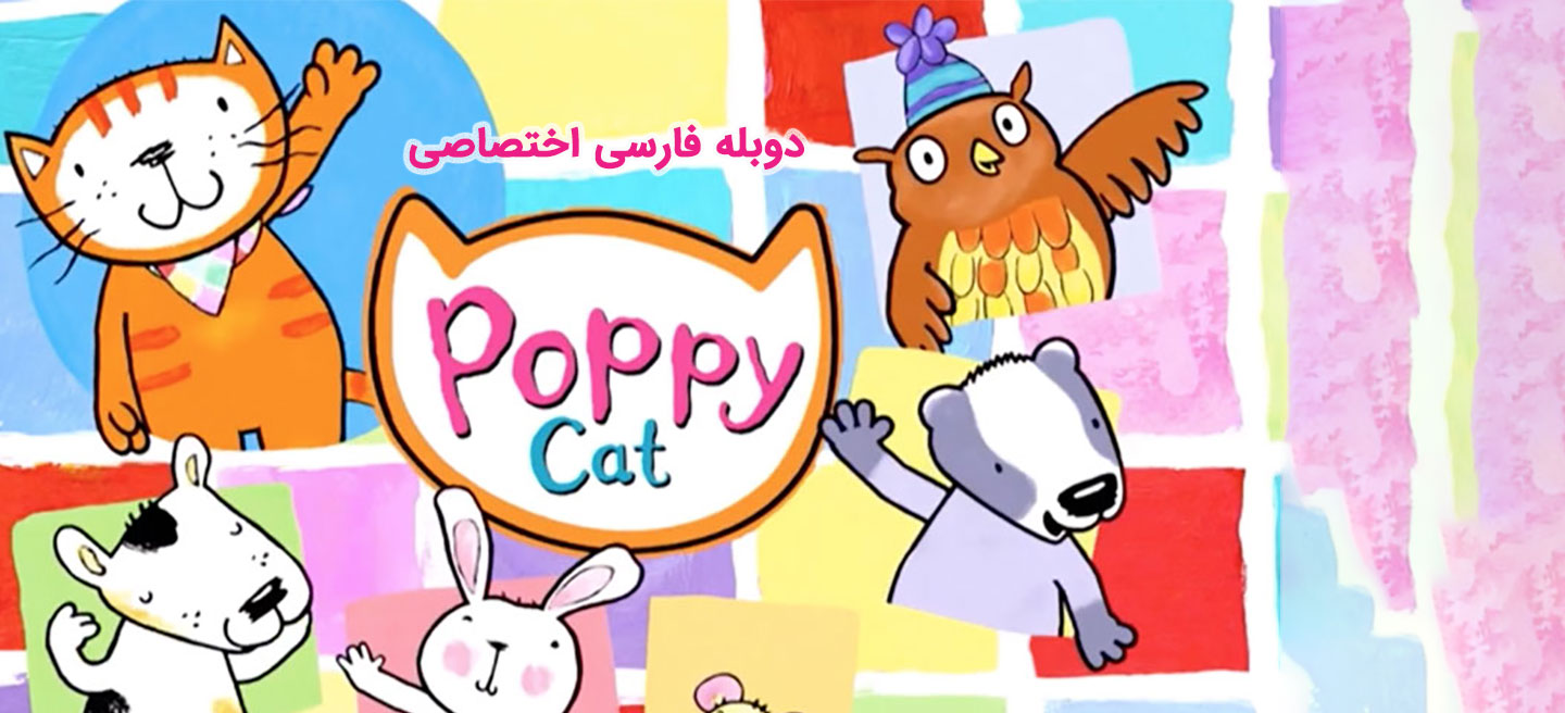 پیشی کوچولو - فصل 1 - قسمت 10 - در جستجوی زنبق قول پیکر