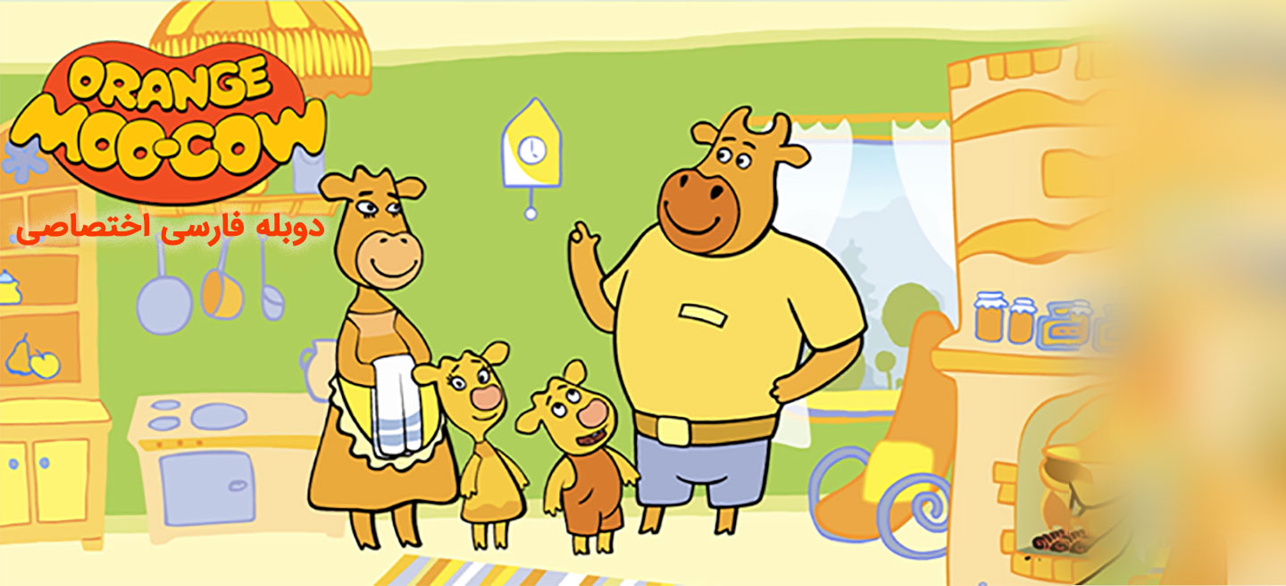 خانواده گاو نارنجی - فصل 1 - قسمت 18 - اشتباه