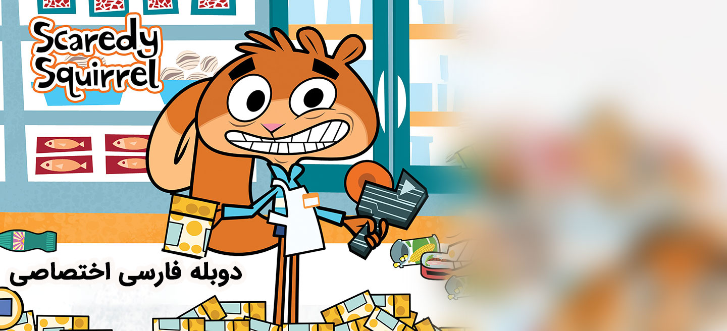 اسکردی سنجابه - فصل 4 - قسمت 7 - دوست ترسناک من