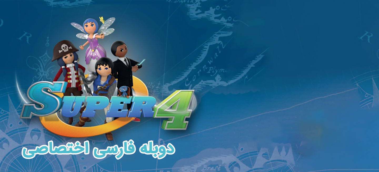 سوپر 4 - فصل 1 - قسمت 42 - سرت تو کار خودت باشه