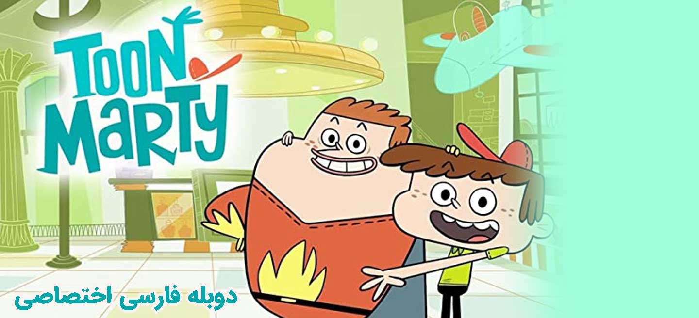 تون مارتی - فصل 2 - قسمت 4