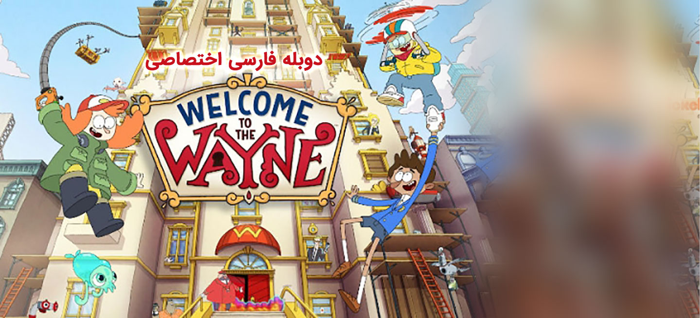 به وین خوش آمدید - فصل 2 - قسمت 2 - به واسرمانس خوش آمدید