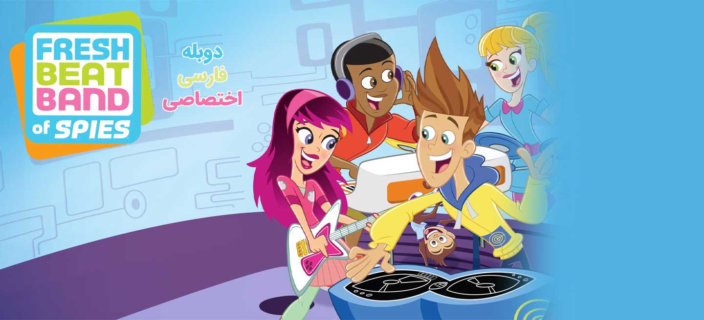 گروه جاسوسی فرش بیت - فصل 1 - قسمت 10