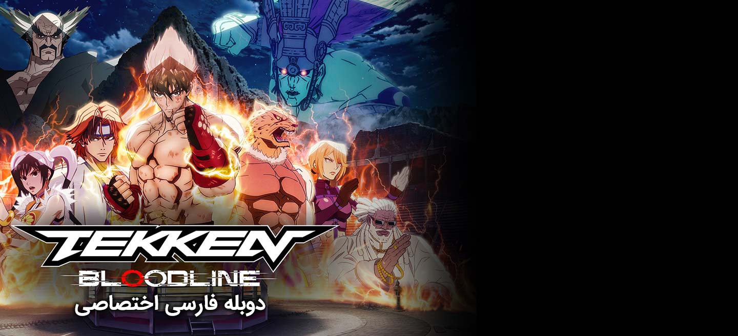 تیکن : خط خون - فصل 1 - قسمت 5