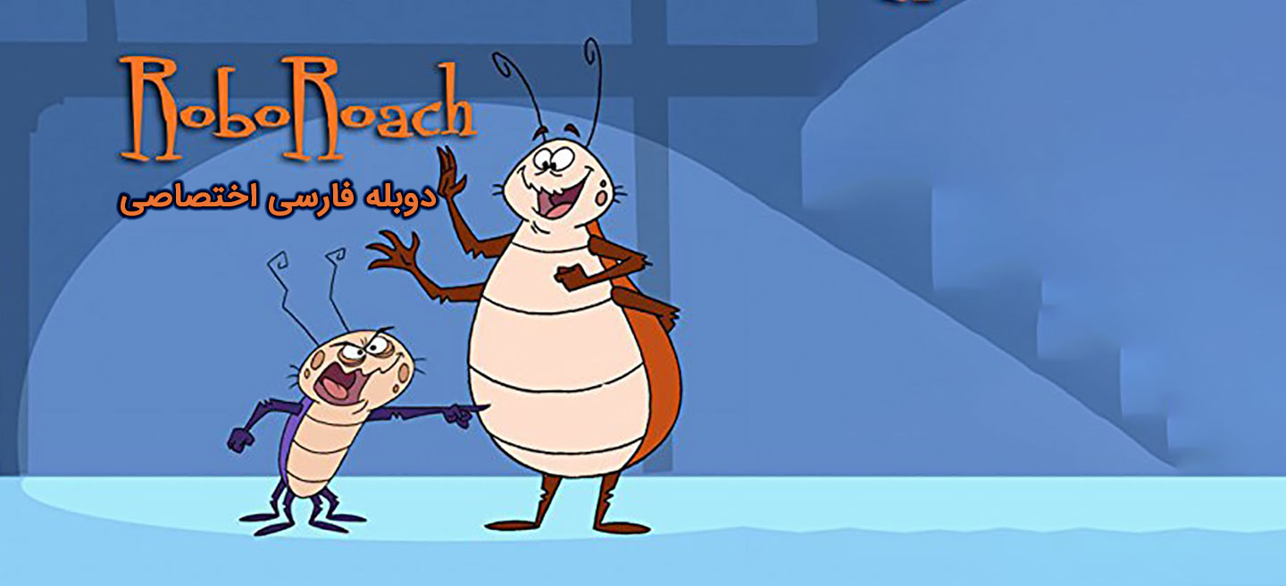 سوسک رباتیک - فصل 1 - قسمت 20 - مبارزه برای جایزه