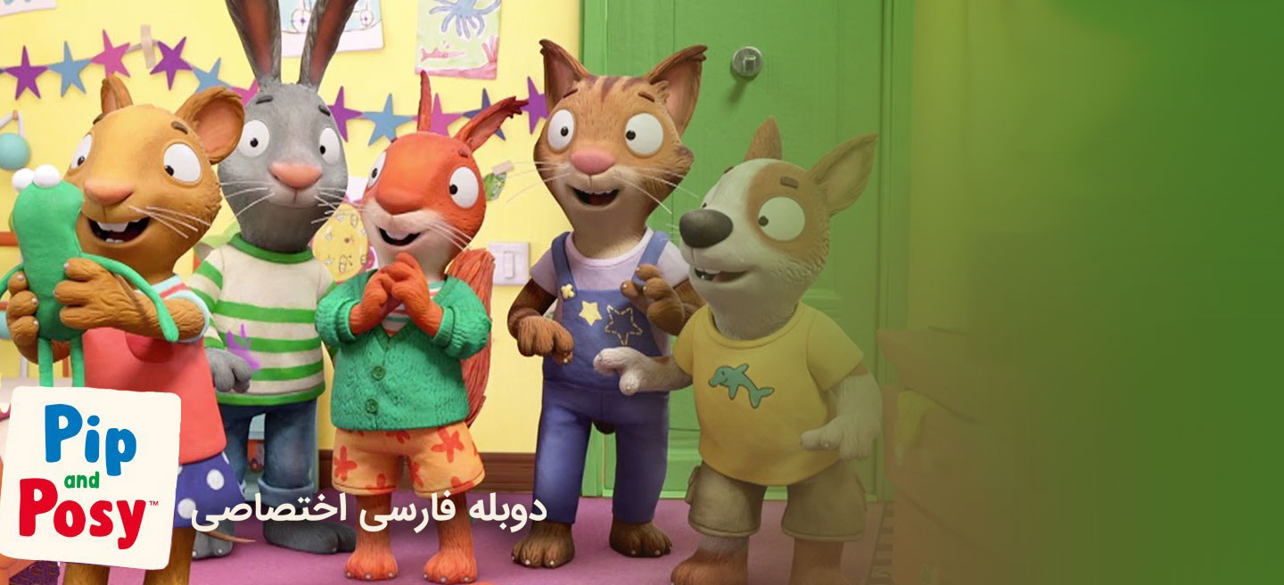 پیپ و پوزی - فصل 1 - قسمت 1 - اکنون