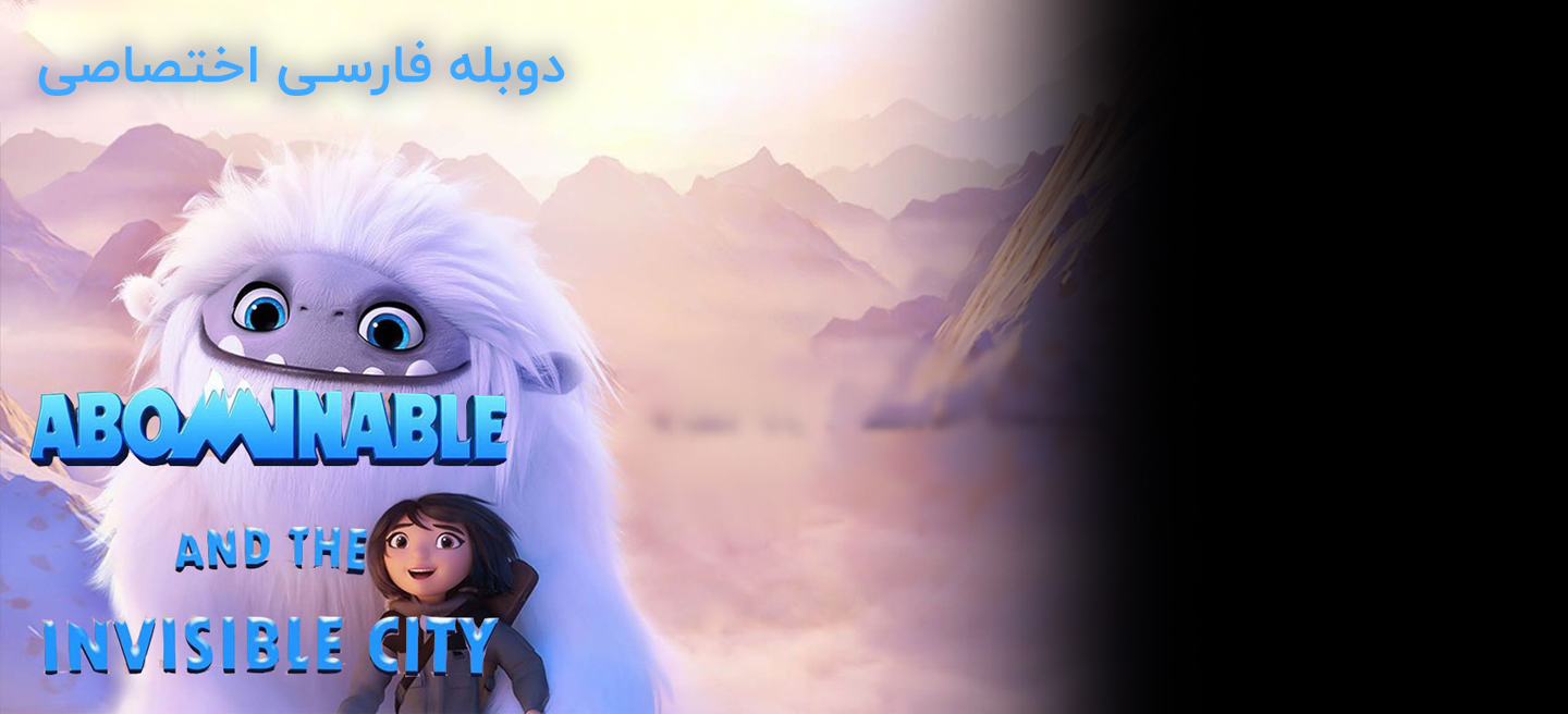 نفرت انگیز و شهر نامرئی - فصل 1 - قسمت 2 - به خونه خوش اومدی، اِوِرِست
