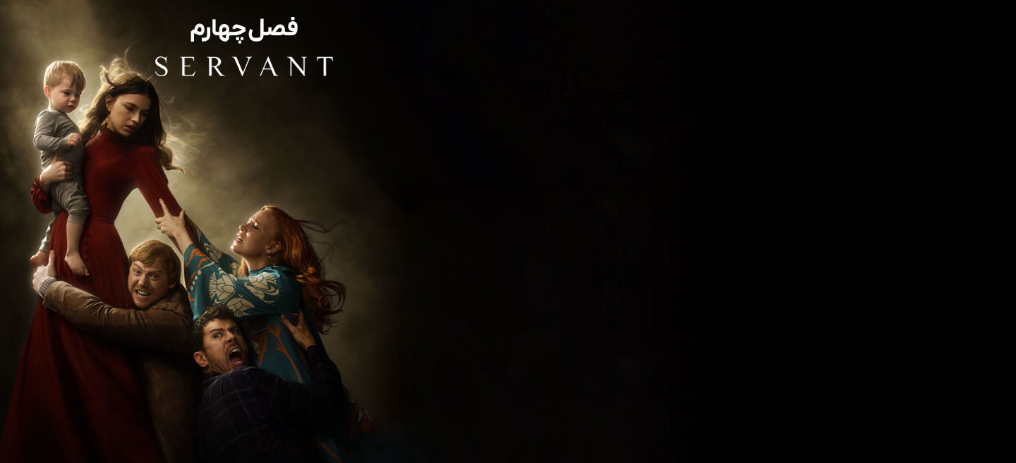 خدمتکار - فصل 1 - قمست ۲ - چوب