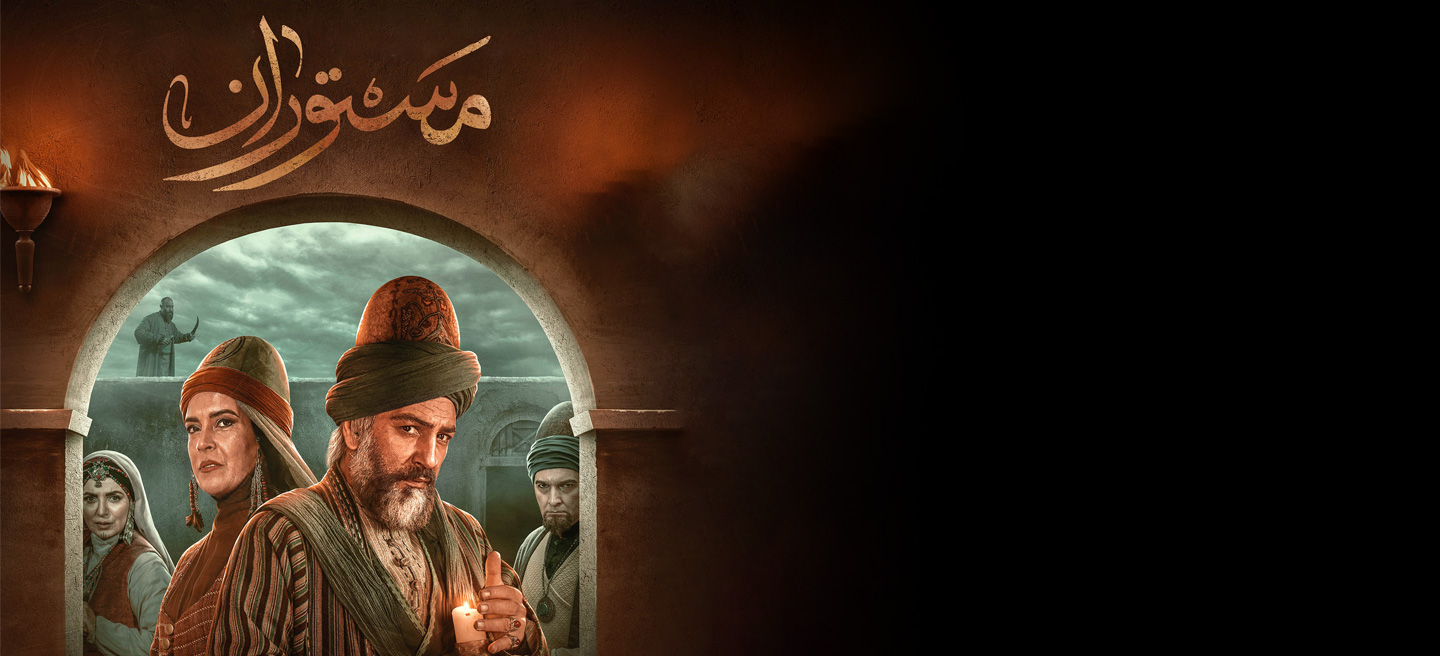 مستوران - فصل 1 - قسمت 9