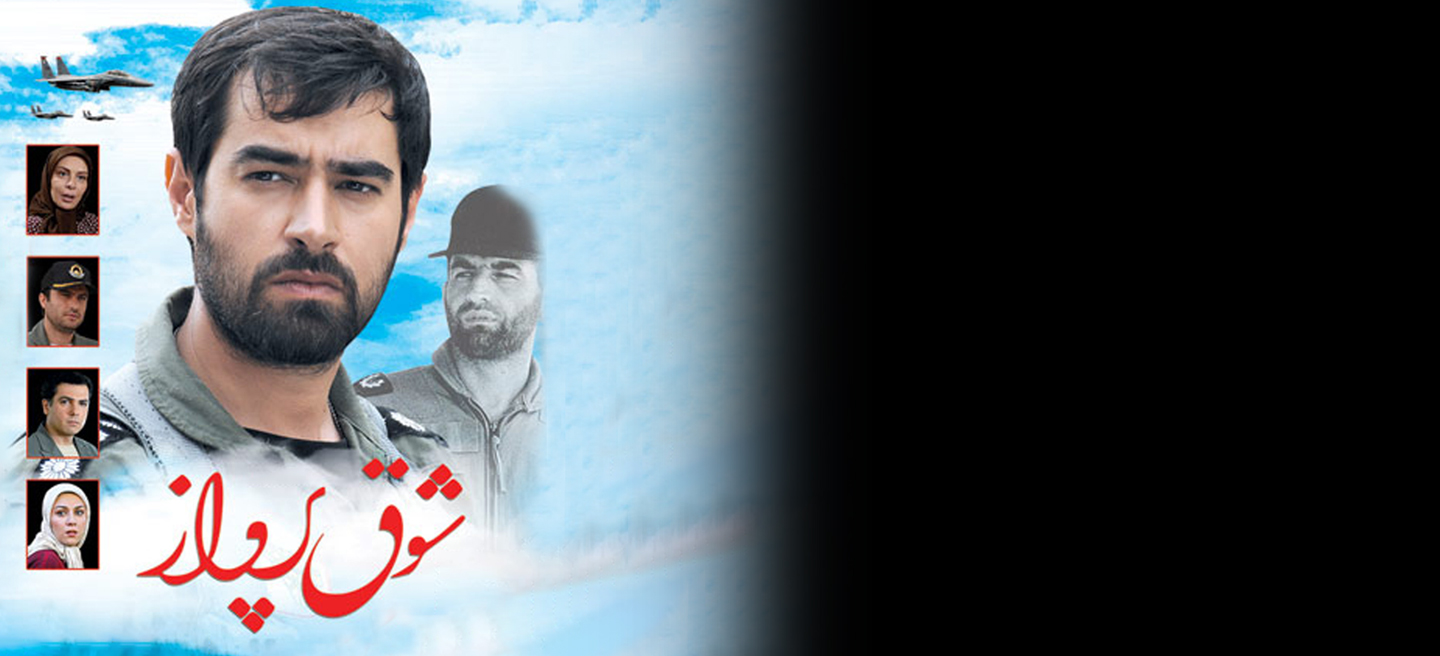شوق پرواز - فصل 1 - قسمت 24