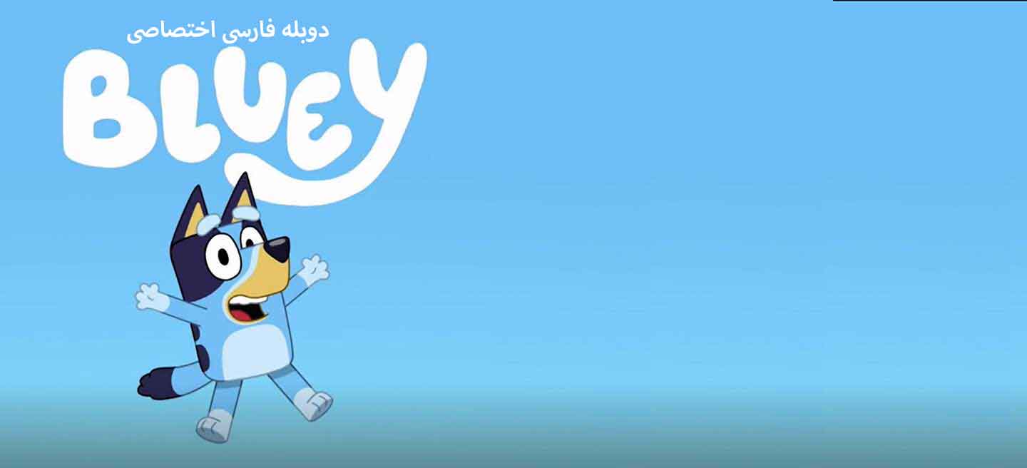 بلویی - فصل 3 - قسمت 11