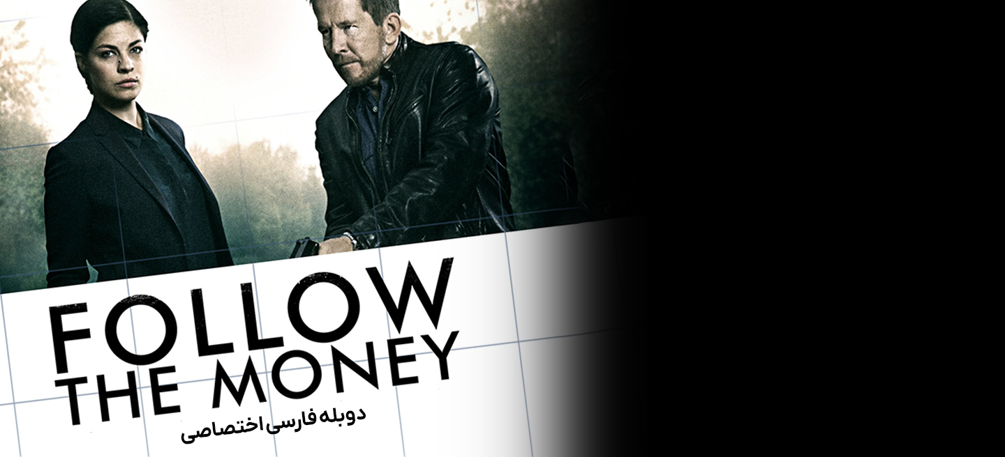 فقط رد پول را بگیر - فصل 2 - قسمت 10 (قسمت آخر)