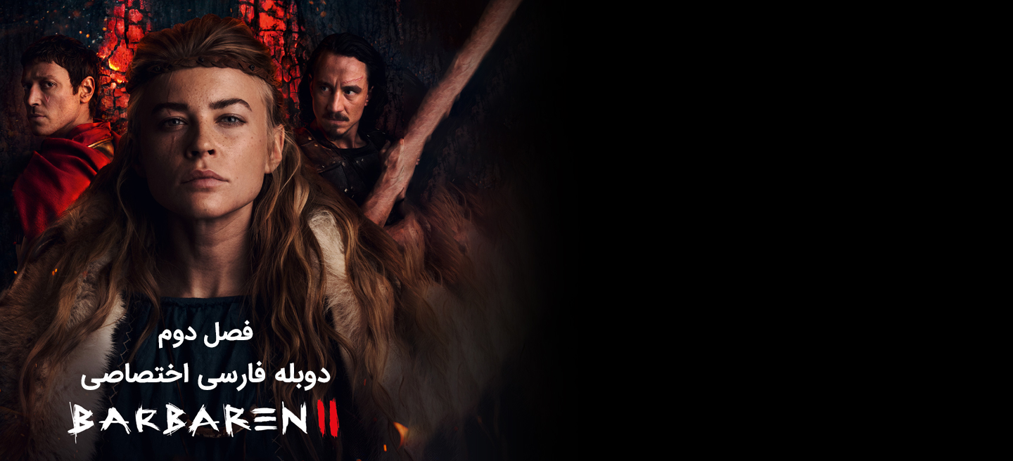 بربرها - فصل 1 - قسمت 4 - یک ریک جدید