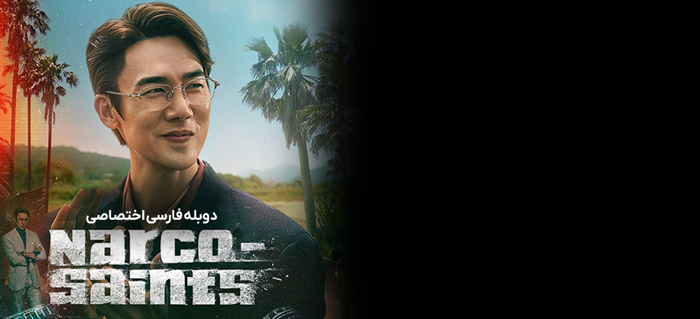 نارکو تصادفی - فصل 1 - قسمت 2
