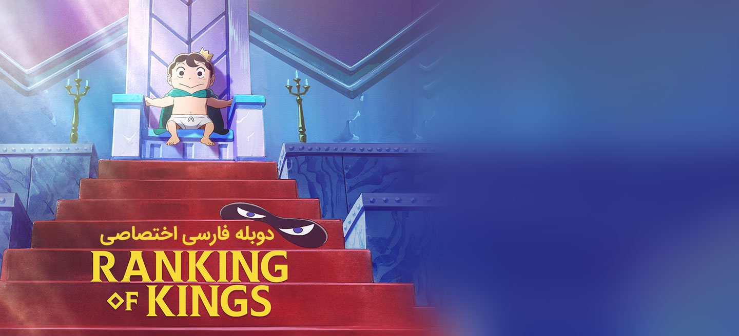رتبه بندی پادشاهان - فصل 1 - قسمت 19 - آخرین سنگر (زیرنویس)